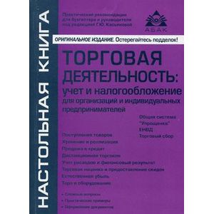 Фото Торговая деятельность: учет и налогообложение для организаций и индивидуальных предпринимателей