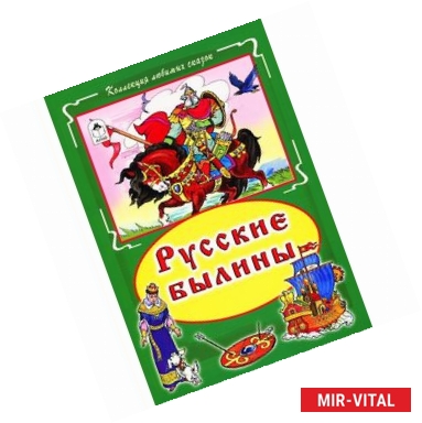 Фото Русские былины