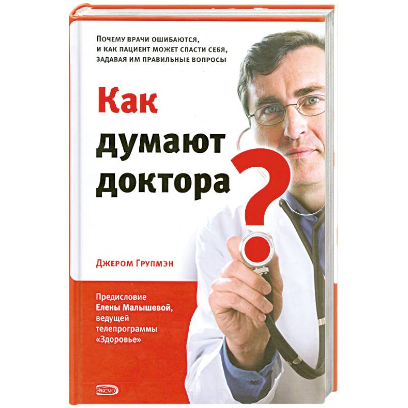 Фото Как думают доктора? Почему врачи ошибаются, и как пациент может спасти себя, задавая им правильные вопросы