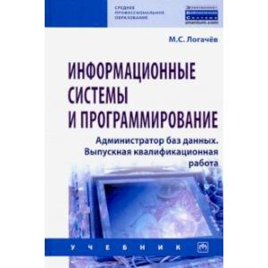 Фото Информационные системы и программирование. Администратор баз данных. Учебник