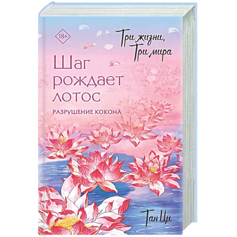 Фото Три жизни, три мира: Шаг рождает лотос. Разрушение кокона (1)