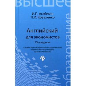 Фото Английский для экономистов: Учебное пособие.