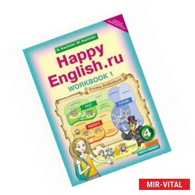 Фото Английский язык. Рабочая тетрадь №1 к учебнику Счастливый английский.ру/Happy Еnglish.ru. 4 кл. ФГОС