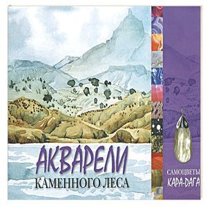 Фото Акварели каменного леса. Самоцветы Кара-Дага