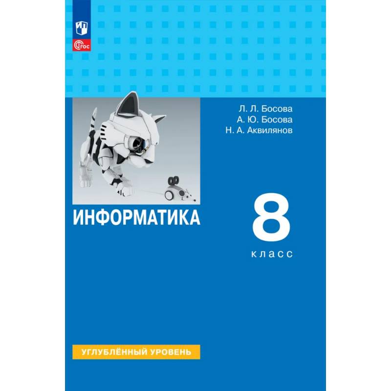 Фото Информатика. 8 класс. Учебник. Углублённый уровень