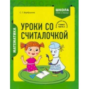Фото Математика. 1 класс. Уроки со Считалочкой. В 2 частях. Часть 2