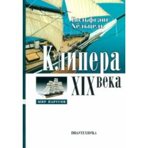 Фото Клипера XIX века