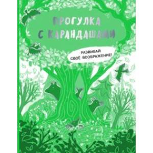 Фото Прогулка с карандашами. Развивай свое воображение