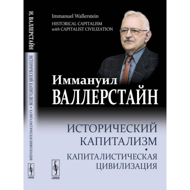 Фото Исторический капитализм. Капиталистическая цивилизация