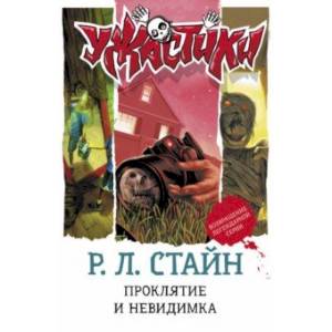 Фото Проклятие и невидимка