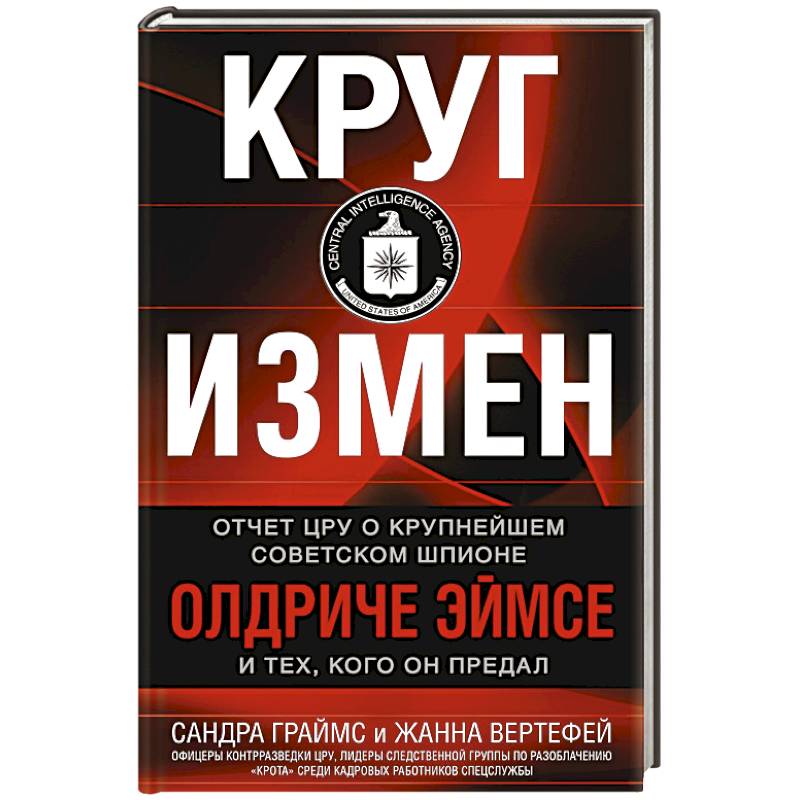 Фото Круг измен. Отчет ЦРУ о крупнейшем советском шпионе Олдриче Эймсе и тех, кого он предал