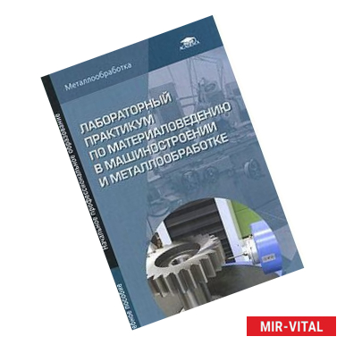 Фото Лабораторный практикум по материаловедению в машиностроении и металлообработке