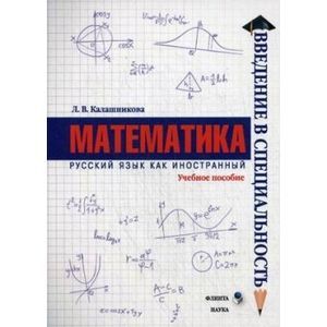 Фото Математика (Русский как иностранный)