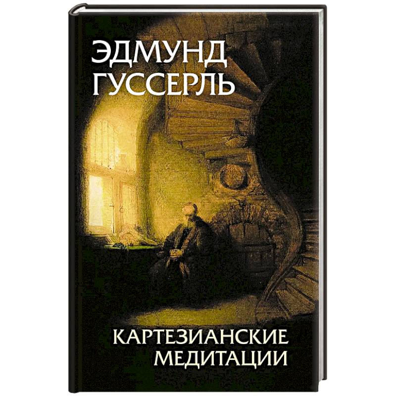 Фото Картезианские медитации. 2-е издание