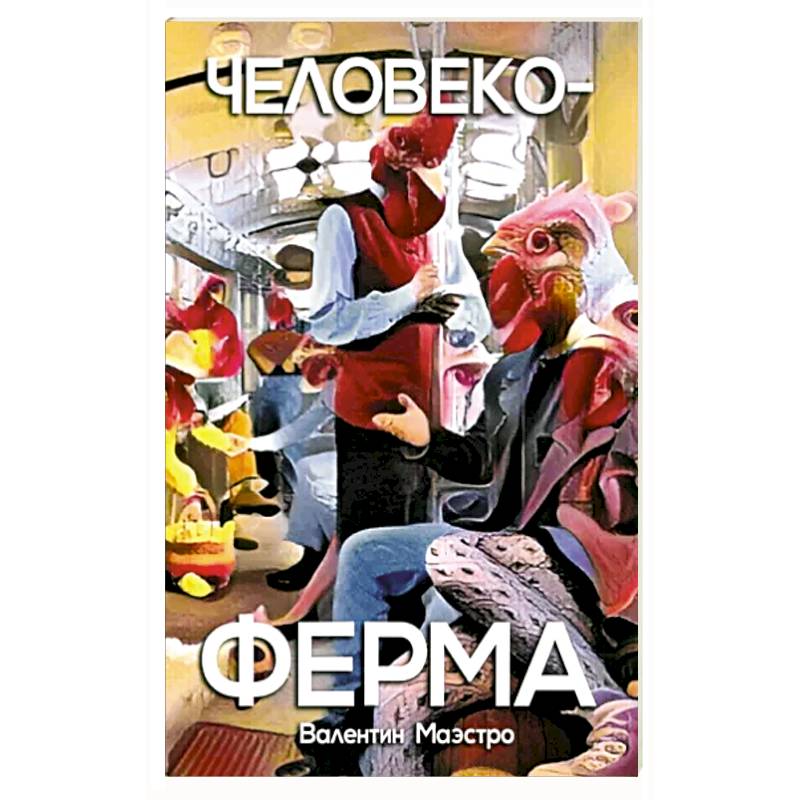 Фото Человекоферма. Книга 4