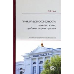 Фото Принцип добросовестности. Развитие, система, проблемы теории и практики