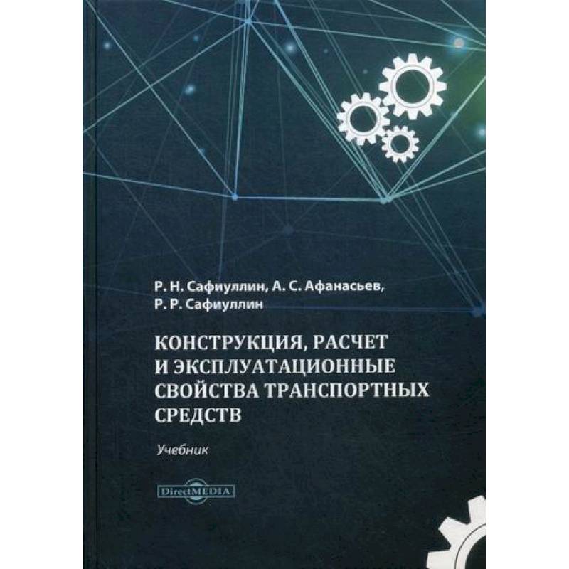 Фото Конструкция, расчет и эксплуатационные свойства транспортных средств