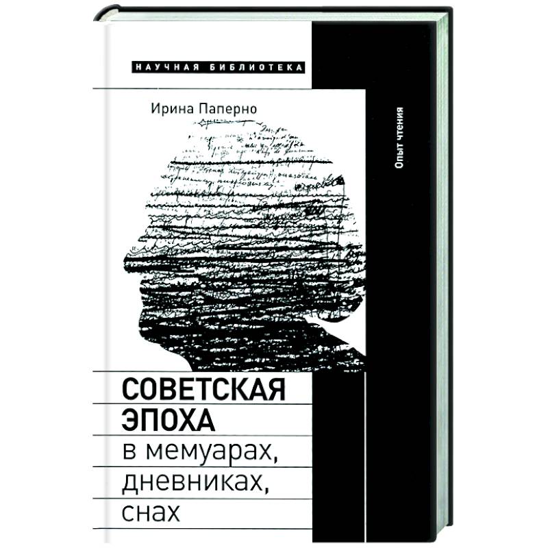 Фото Советская эпоха в мемуарах, дневниках, снах
