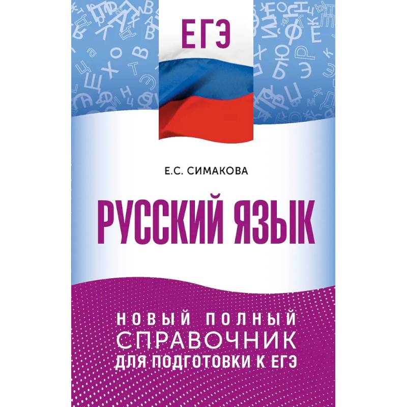 Фото ЕГЭ. Русский язык. Новый полный справочник для подготовки к ЕГЭ