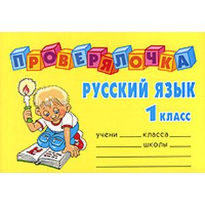 Фото Русский язык. 1 класс