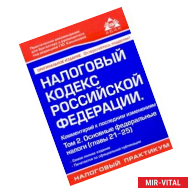 Фото Налоговый кодекс РФ. Комментарий к последним изменениям. Том 2. Основные федеральные налоги