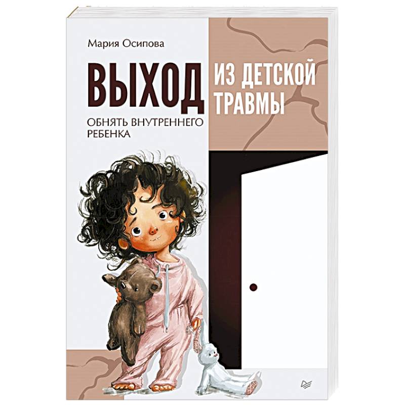 Фото Выход из детской травмы. Обнять внутреннего ребенка