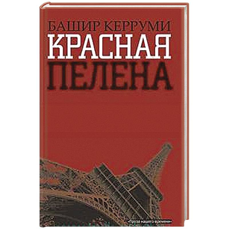 Фото Красная пелена