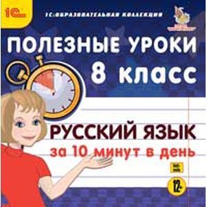 Фото Русский язык за 10 минут в день. 8 класс (CDpc)