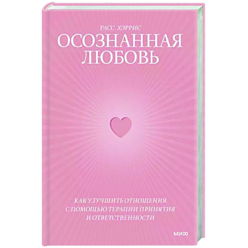 Фото Осознанная любовь. Как улучшить отношения с помощью терапии принятия и ответственности