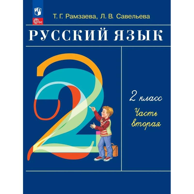 Фото Русский язык 2кл [Уч.пос] В 2-х частях Ч2