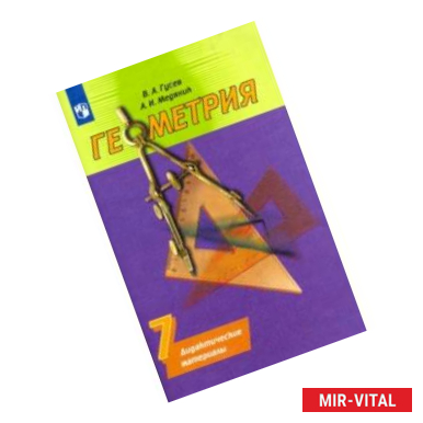 Фото Геометрия. 7 класс. Дидактические материалы к учебнику А.В. Погорелова. ФГОС