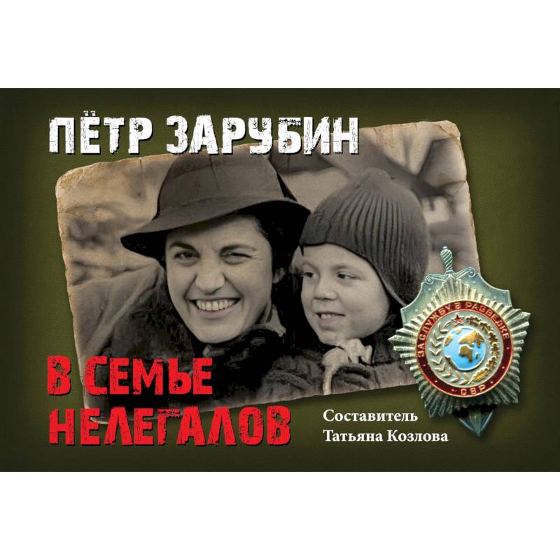 Фото Петр Зарубин. В семье нелегалов