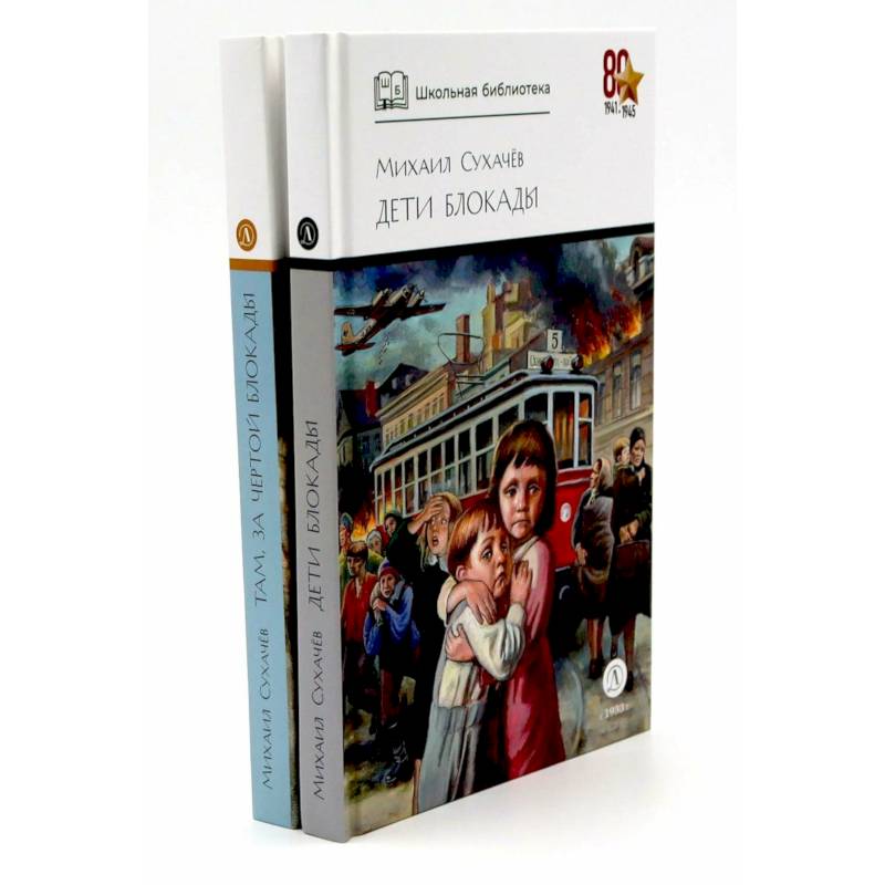 Фото Дети блокады. Там, за чертой блокады (комплект из 2-х книг)