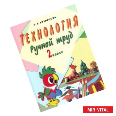 Фото Технология. Ручной труд. 2 класс. Учебник. VIII вид
