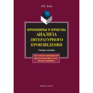 Фото Принципы и приемы анализа литературного произведения: Учебное пособие.