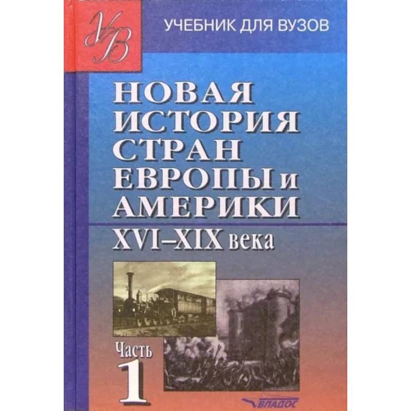 Фото Новая история стран Европы и Америки XVI-XIX века. В 3 частях. Часть 1. Учебник для студентов вузов