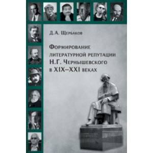 Фото Формирование литературной репутации Н. Г. Чернышевского в XIX-XXI веках