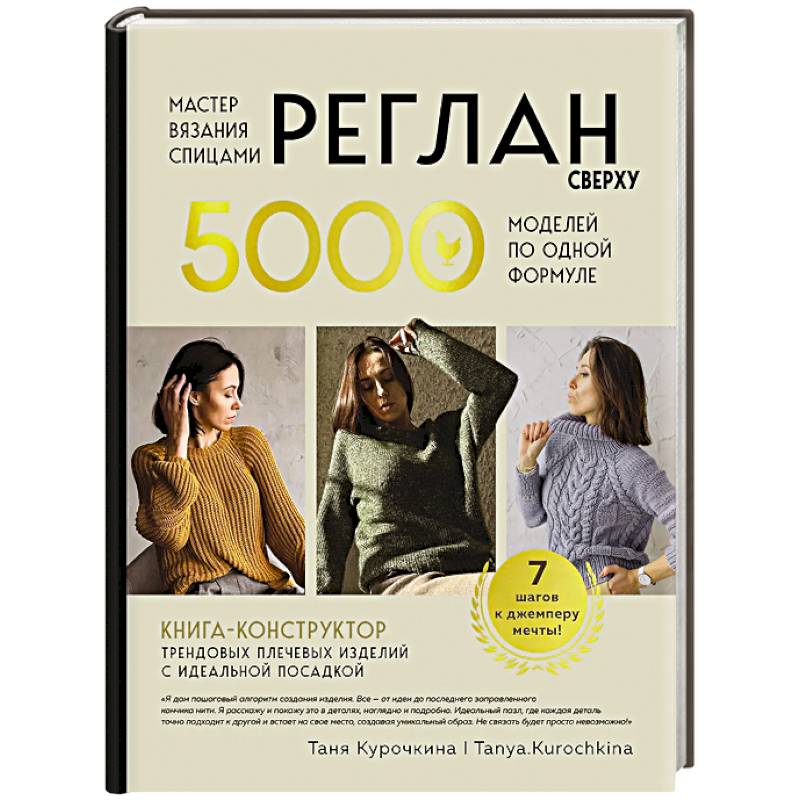 Фото Мастер вязания спицами. РЕГЛАН сверху. 5000 моделей по одной формуле. Книга-конструктор трендовых плечевых изделий с идеальной посадкой