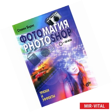 Фото Фотомагия Photoshop. Трюки и эффекты (+ CD)