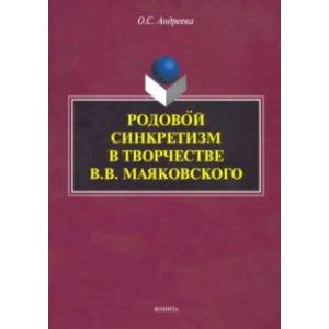 Фото Родовой синкретизм в творчестве В.В. Маяковского