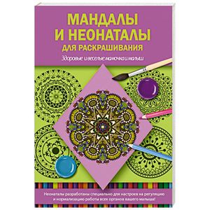 Фото Мандалы и неонаталы для раскрашивания