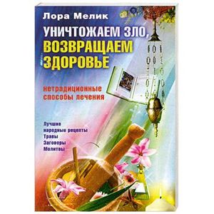 Фото Уничтожаем зло. Возвращаем здоровье