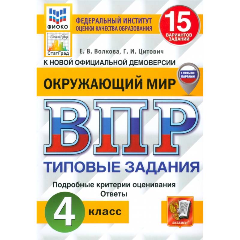 Фото ВПР. Окружающий мир. 4 класс. 15 вариантов. Типовые задания. ФГОС