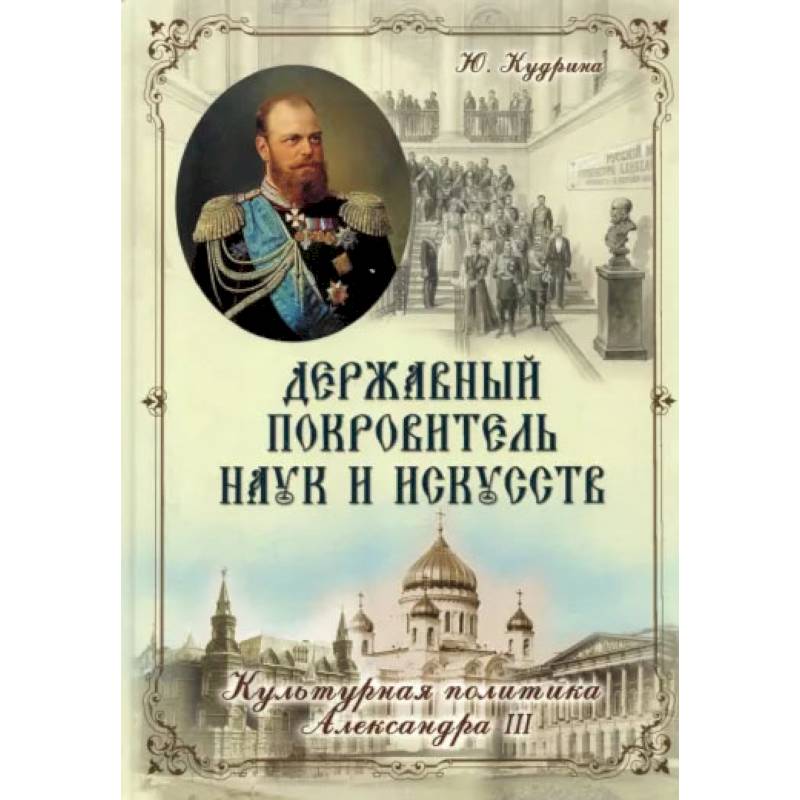 Фото Державный Покровитель Наук и Искусств. Кудрина Ю.В.