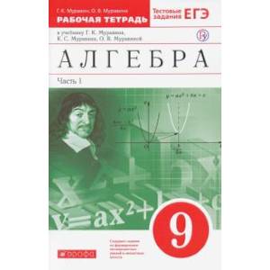 Фото Алгебра. 9 класс. Рабочая тетрадь. В 2 частях. Часть 1. Вертикаль. ФГОС