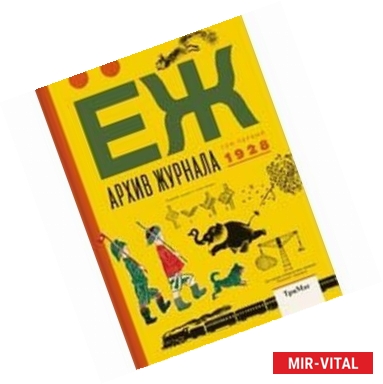 Фото Архив журнала ЁЖ. Том первый. 1928