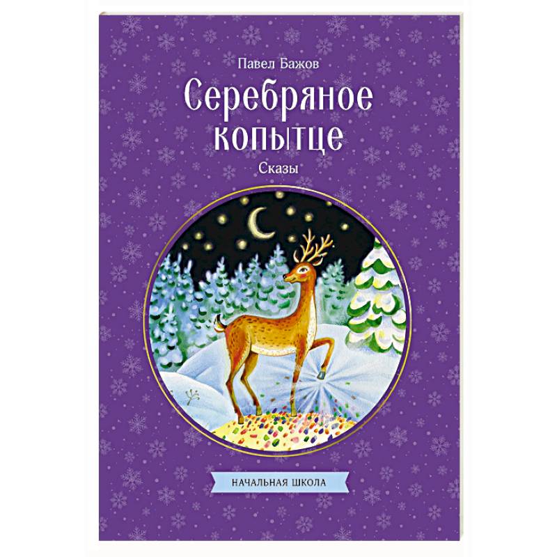 Фото Серебряное копытце. Сказы