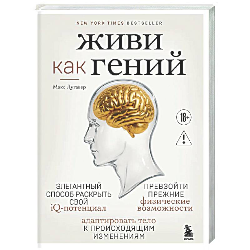 Фото Живи как гений. Элегантный способ раскрыть свой IQ-потенциал, превзойти прежние физические возможности и адаптировать тело к происходящим изменениям