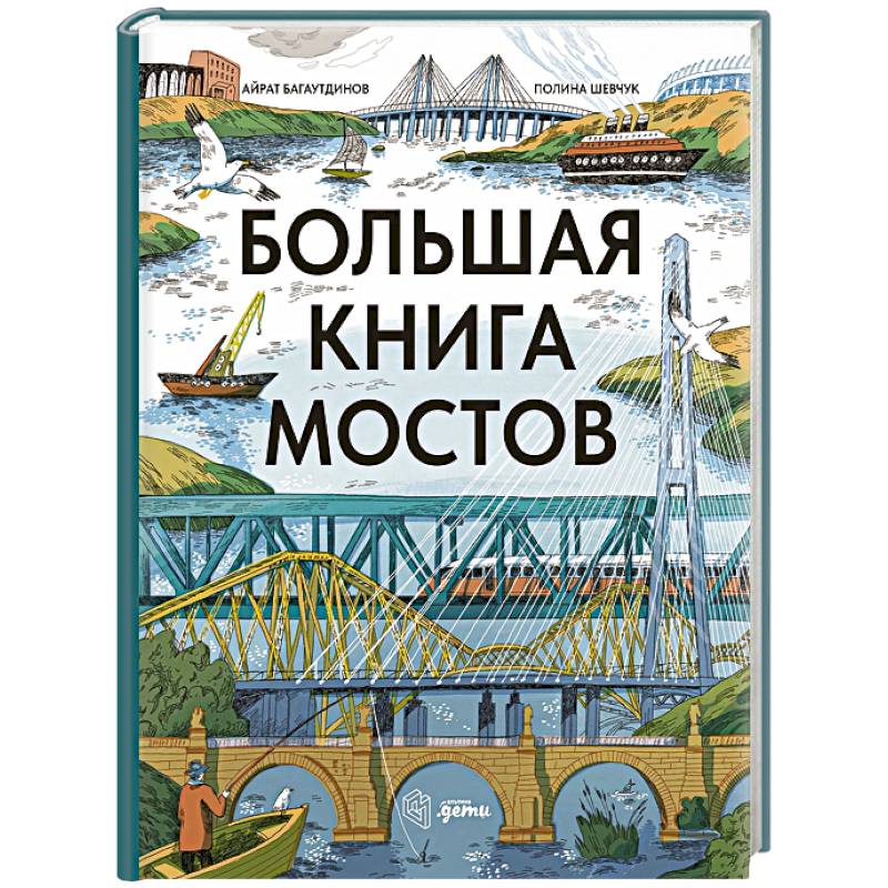 Фото Большая книга мостов