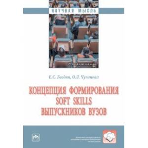 Фото Концепция формирования soft skills выпускников вузов. Монография